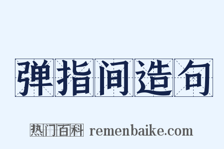 弹指间造句是什么意思的图片